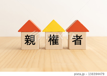 親権者の文字 親権者の文字 138394479