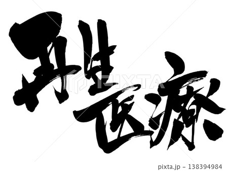再生医療・・・筆文字素材の手書きの墨で書いたイラスト文字 文字 筆文字 手書き 再生医療・・・筆文字素材の手書きの墨で書いたイラスト文字 文字 筆文字 手書き 138394984