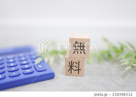 無料と料金のビジネス概念・電卓と木製ブロック・経費管理イメージ 無料と料金のビジネス概念・電卓と木製ブロック・経費管理イメージ 138396512