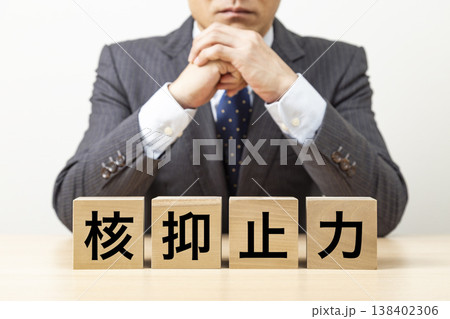 「核抑止力」と書かれたブロックとビジネスマン 138402306