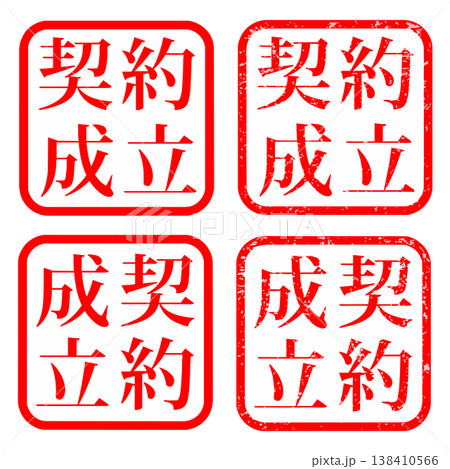 契約成立 スタンプ マーク ハンコ 138410566
