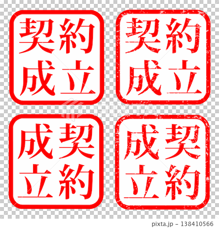 契約成立 スタンプ マーク ハンコ 138410566
