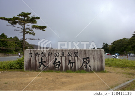 大台ヶ原の石碑と曇り空の風景 大台ヶ原の石碑と曇り空の風景 138411139