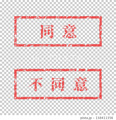 褪色印章 | 同意/不同意(Mincho字體) 褪色印章 | 同意/不同意(Mincho字體) 138411356
