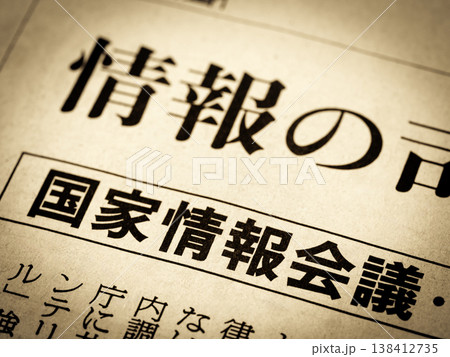 「国家情報会議」と書かれたニュースの見出し 「国家情報会議」と書かれたニュースの見出し 138412735