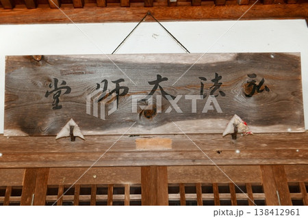 【米沢市「笹野観音」太子堂の扁額（寺額）】 138412961