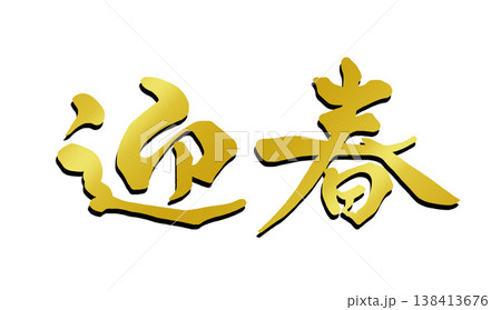 迎春の文字 138413676