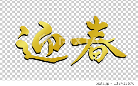 迎春の文字 138413676