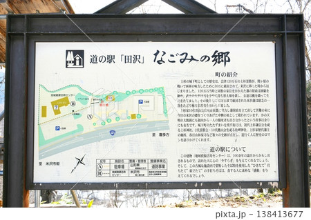 【米沢市　国道121号線　道の駅「田沢」なごみの郷の案内板】 138413677