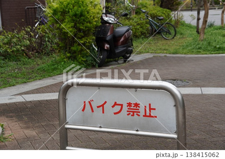 駐輪問題を示す日本の公園の風景。「バイク禁止」の立て看板 138415062