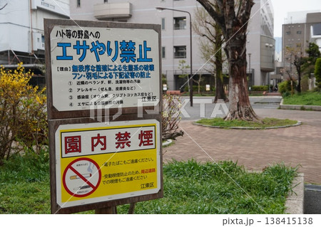 公園の公共マナー看板。ハトへのエサやり禁止と園内禁煙を促す江東区の掲示板 公園の公共マナー看板。ハトへのエサやり禁止と園内禁煙を促す江東区の掲示板 138415138