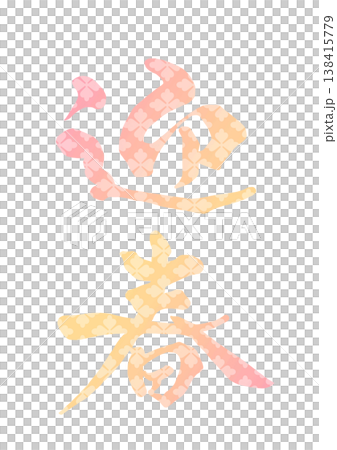 刻字信 138415779