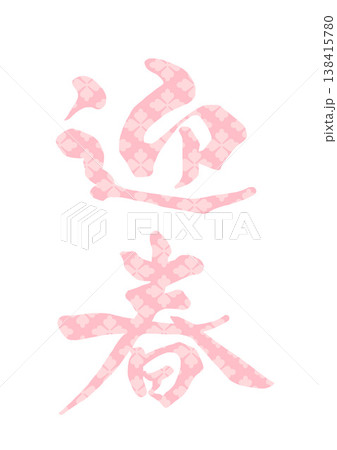 迎春の文字 138415780