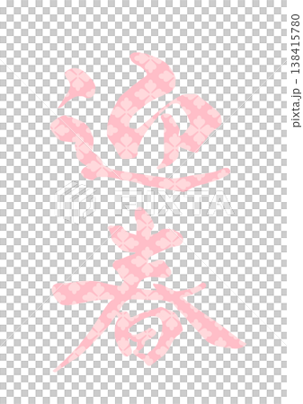 迎春の文字 138415780