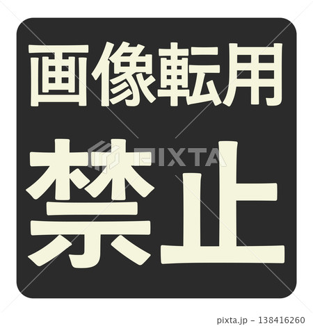 画像転載禁止を示す注意ラベルデザイン 画像転載禁止を示す注意ラベルデザイン 138416260