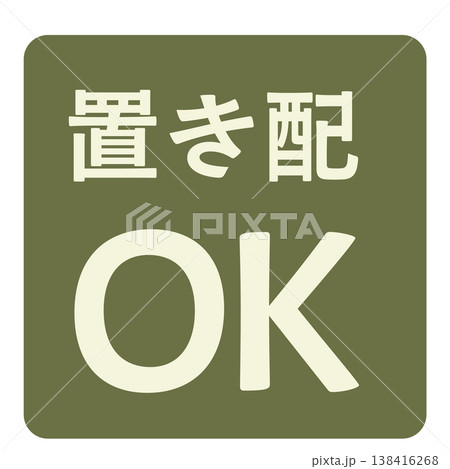 置き配OKを示す配送案内ラベル 置き配OKを示す配送案内ラベル 138416268