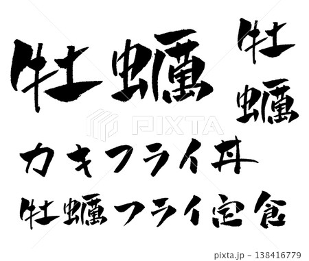 牡蠣フライ定食 筆文字 イラスト 牡蠣フライ定食 筆文字 イラスト 138416779