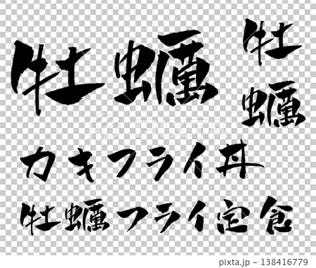 牡蠣フライ定食 筆文字 イラスト 牡蠣フライ定食 筆文字 イラスト 138416779