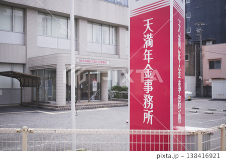 大阪 天満年金事務所 138416921
