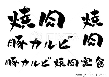 豚カルビ焼肉定食 筆文字 イラスト 138417558