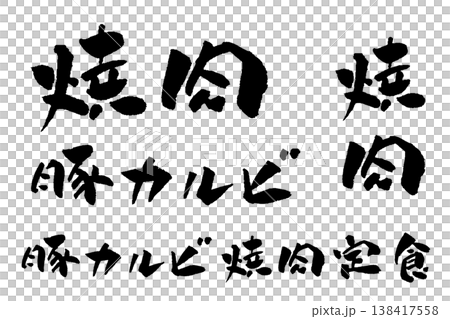 豚カルビ焼肉定食 筆文字 イラスト 138417558