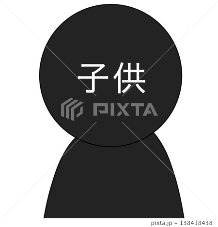 子供 シルエット 子供 シルエット 138418438