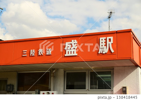 三陸鉄道リアス線の最南端駅 盛駅 138418445