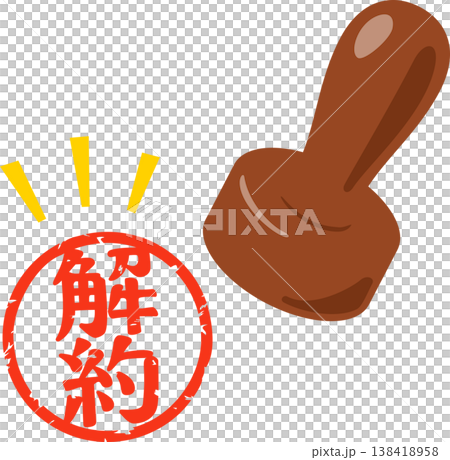 解約と書かれた判子のイラスト素材 [138418958] - PIXTA