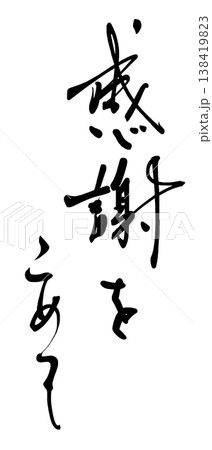 気持ちを伝える筆文字　感謝をこめて .n 138419823