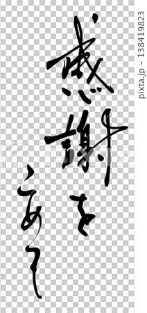気持ちを伝える筆文字　感謝をこめて .n 138419823