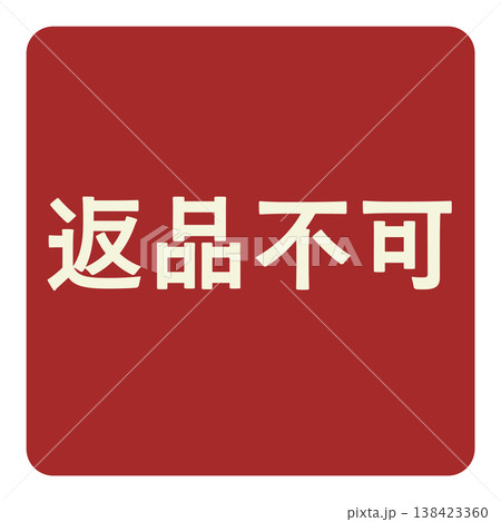返品不可を示す赤色の注意ラベル 返品不可を示す赤色の注意ラベル 138423360