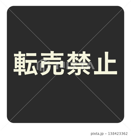 転売禁止を示す黒色の注意ラベル 138423362