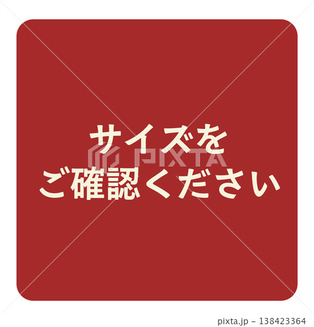 サイズ確認を促す赤色の案内ラベル 138423364