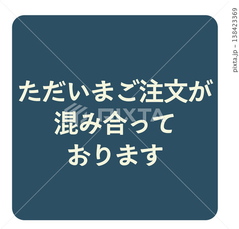 注文混雑中を知らせる案内ラベル 注文混雑中を知らせる案内ラベル 138423369