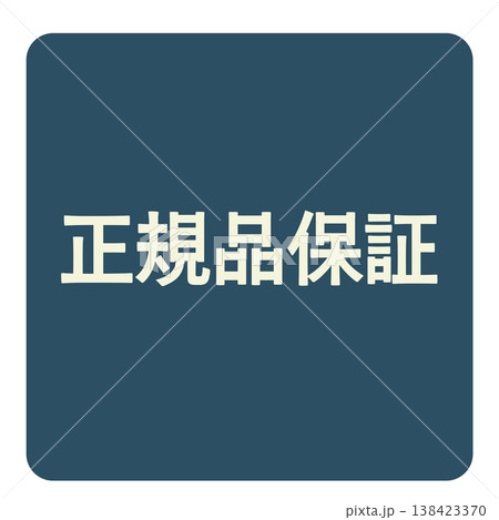 正規品保証を示す安心ラベル 138423370