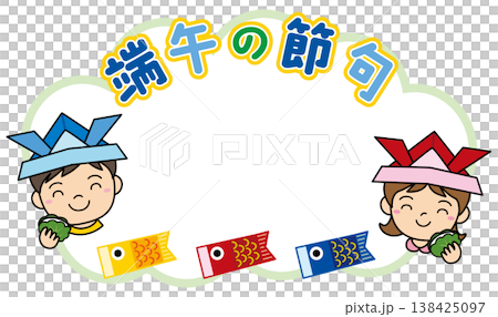 かしわ餅を持つ子供達とこいのぼりの端午の節句タイトルフレーム 138425097
