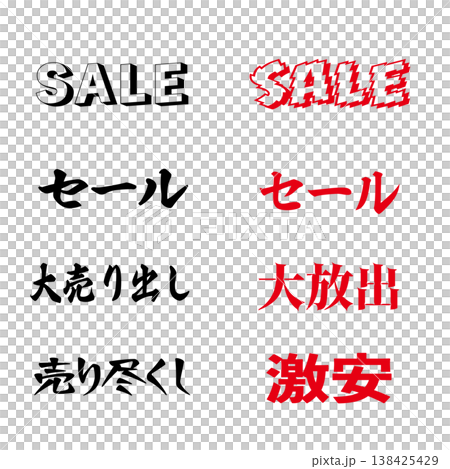 促銷、大促銷、清倉拍賣、特價、清倉拍賣、角色套裝、促銷 138425429
