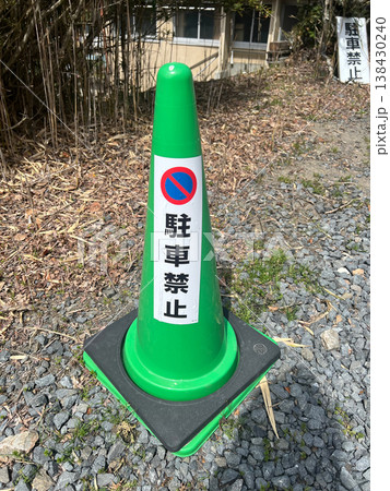 駐車禁止のカラーコーン 緑 駐車禁止のカラーコーン 緑 138430240