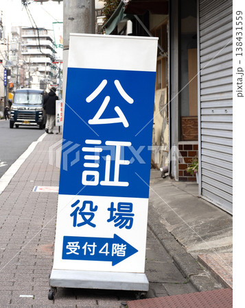 公証役場の看板　東京都 138431559