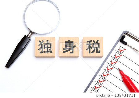 独身税 138431711