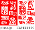ハンコ素材　贅沢 138433450