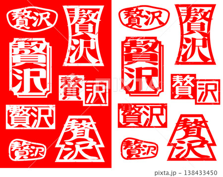 ハンコ素材　贅沢 138433450