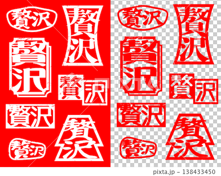 ハンコ素材　贅沢 138433450