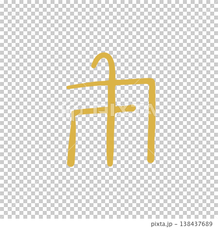 Handwritten healing dragon script character "nu" Handwritten healing dragon script character "nu" 138437689
