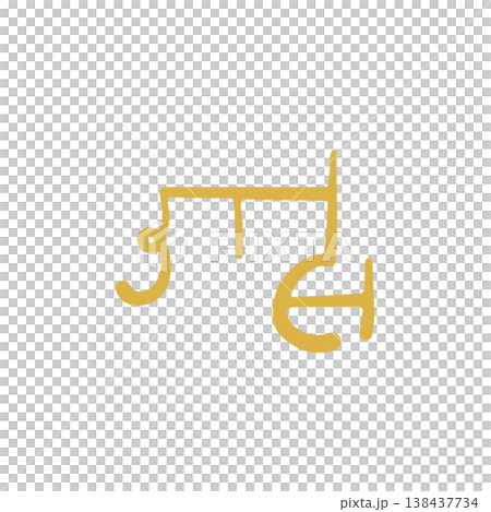 Handwritten healing dragon script character "ha" Handwritten healing dragon script character "ha" 138437734