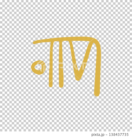Handwritten healing dragon script character "hi" Handwritten healing dragon script character "hi" 138437735