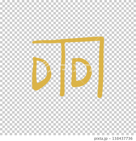 手寫治癒龍字“福” 手寫治癒龍字“福” 138437736