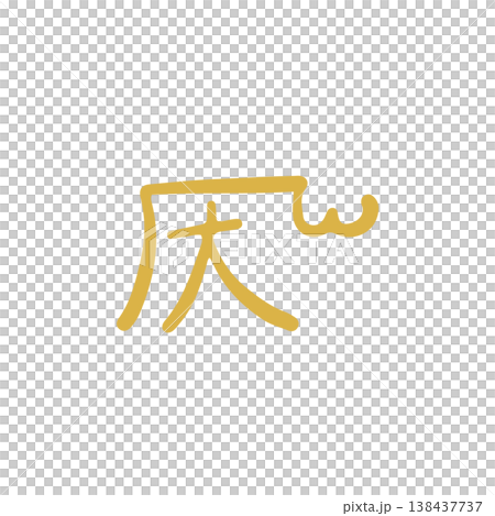 手寫治癒龍文字“他” 手寫治癒龍文字“他” 138437737