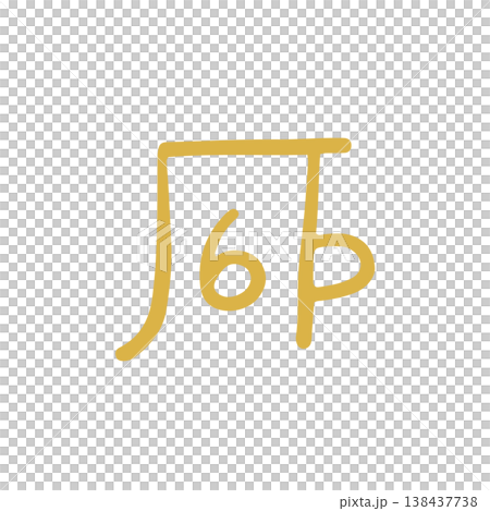 手寫治癒龍字“ho” 手寫治癒龍字“ho” 138437738
