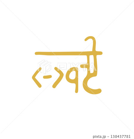 手書きの癒しの龍体文字「ま」 138437781